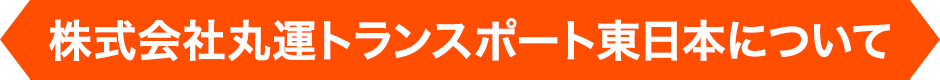 株式会社丸運トランスポート東日本について