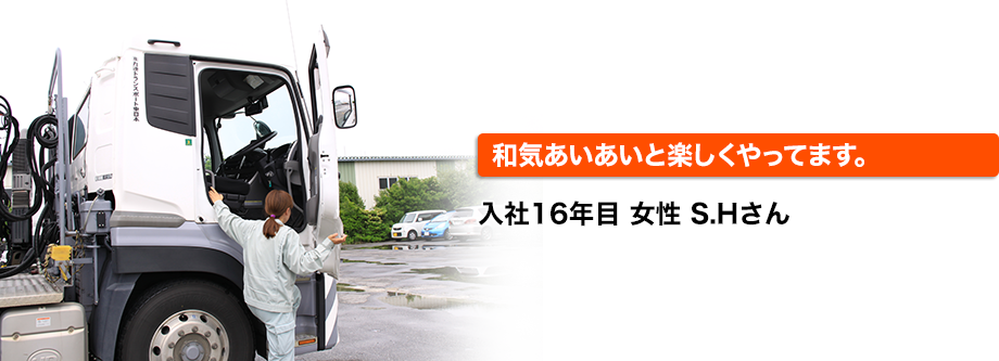 和気あいあいと楽しくやってます 入社16年目 女性 S.Hさん