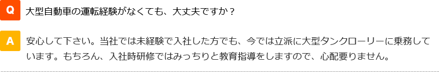 大型自動車の運転経験がなくても、大丈夫ですか？