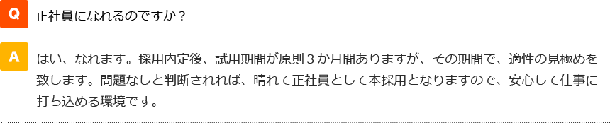 正社員になれるのですか？