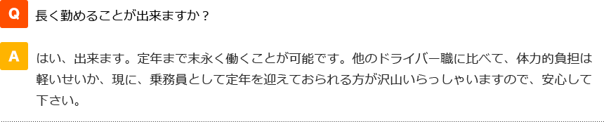 長く勤めることが出来ますか？