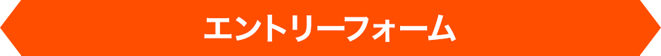 エントリーフォーム