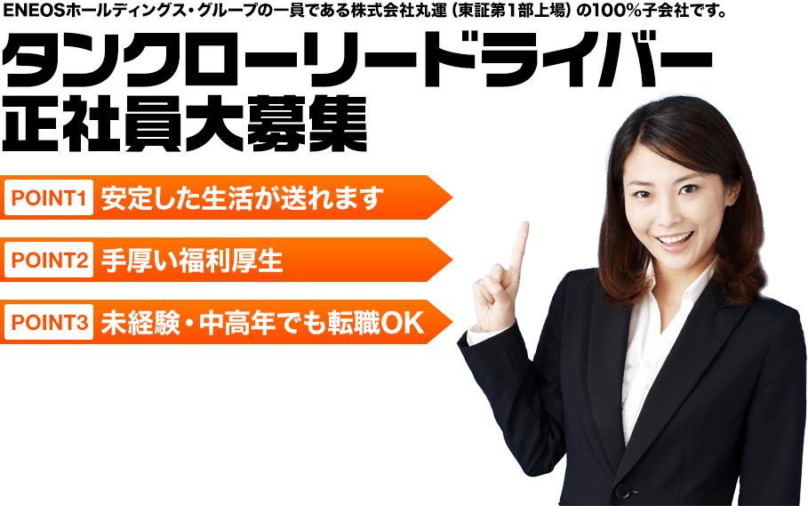 ENEOSホールディングス・グループの一員である株式会社丸運（東証第１部上場）の100%子会社です。タンクローリードライバー正社員大募集